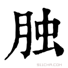 康熙字典 𦚭