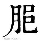 康熙字典 𦚽