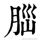 康熙字典 𦛁