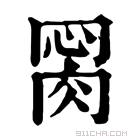 康熙字典 𦛂