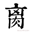 康熙字典 𦛄