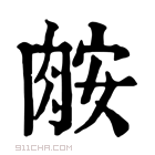 康熙字典 𦛅