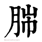 康熙字典 𦛎