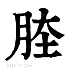 康熙字典 𦛏