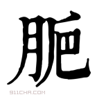 康熙字典 𦙜