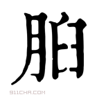 康熙字典 𦛓