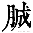 康熙字典 𦛙