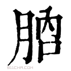 康熙字典 𦛚