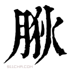 康熙字典 𦛡