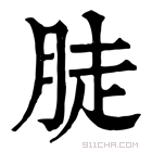 康熙字典 𦛣