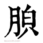 康熙字典 𦛤