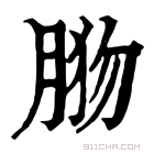 康熙字典 𦛦