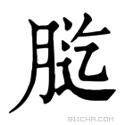 康熙字典 𦛰