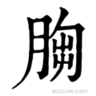 康熙字典 𦛴