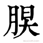 康熙字典 𦜃