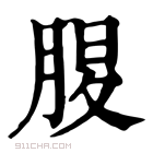 康熙字典 𦜄