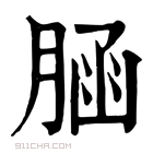 康熙字典 𦜆