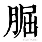 康熙字典 𦜇