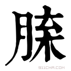 康熙字典 𦜈