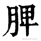 康熙字典 𦜉