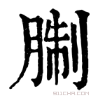 康熙字典 𦜾