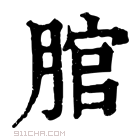 康熙字典 𦜐