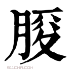 康熙字典 𦜒