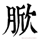 康熙字典 𦜓