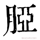 康熙字典 𦜖