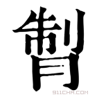 康熙字典 𦜗