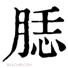 康熙字典 𦜙