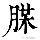 康熙字典 𦜪