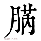 康熙字典 𦜬