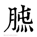 康熙字典 𦜯