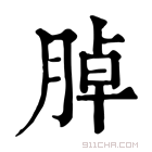 康熙字典 𦜰