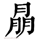 康熙字典 𦜳