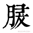 康熙字典 𦜺