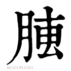 康熙字典 𦝏