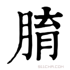 康熙字典 𦝑