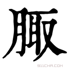 康熙字典 𦝒