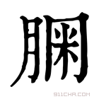 康熙字典 𦝓