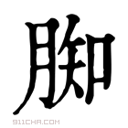 康熙字典 𦝔