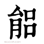 康熙字典 𦝕