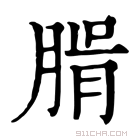 康熙字典 𦝖