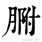 康熙字典 𦝗