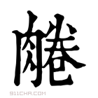 康熙字典 𦝘