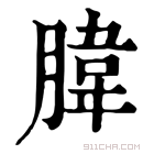 康熙字典 𦝛