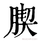 康熙字典 𦝜