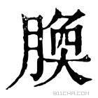 康熙字典 𦝝