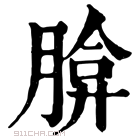 康熙字典 𦝡